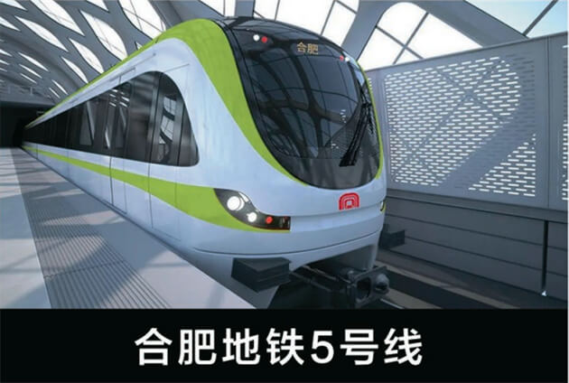 合肥地鐵5號(hào)線